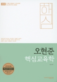 2018 오현준 핵심교육학